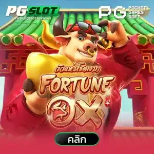 Fortune Ox วัวแห่งโชคลาภ