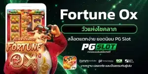 Fortune Ox วัวแห่งโชคลาภ