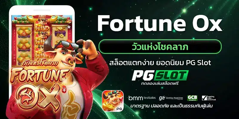 Fortune Ox วัวแห่งโชคลาภ