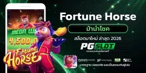 Fortune Horse ม้านำโชค