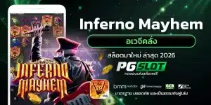 Inferno Mayhem อเวจีคลั่ง