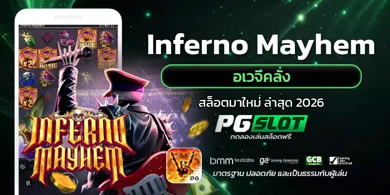 Inferno Mayhem อเวจีคลั่ง