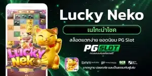 Lucky Neko เนโกะนำโชค 