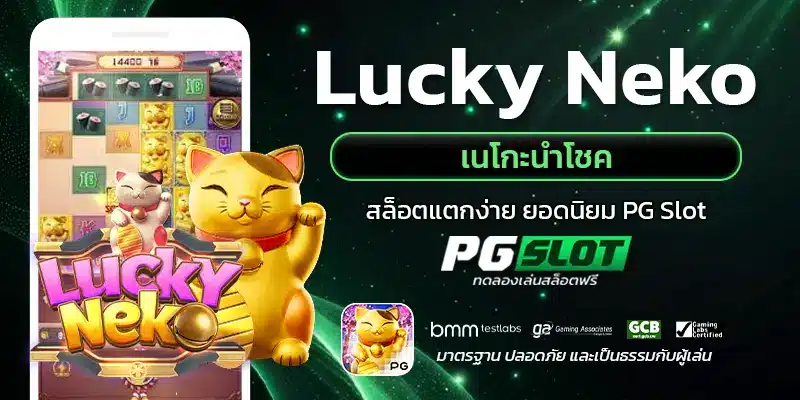 Lucky Neko เนโกะนำโชค 