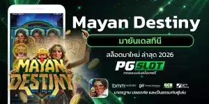 Mayan Destiny มายันเดสทินี