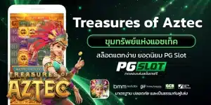 Treasures of Aztec ขุมทรัพย์แห่งแอซเท็ค
